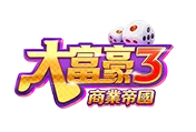 大富豪3 商業帝國