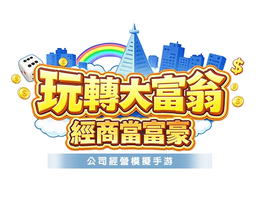 玩轉大富翁 經商當富豪